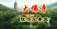 插逼欧美视频中国浙江-新昌大佛寺旅游风景区